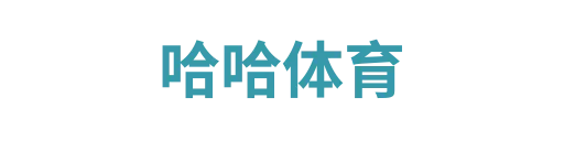 哈哈体育2
